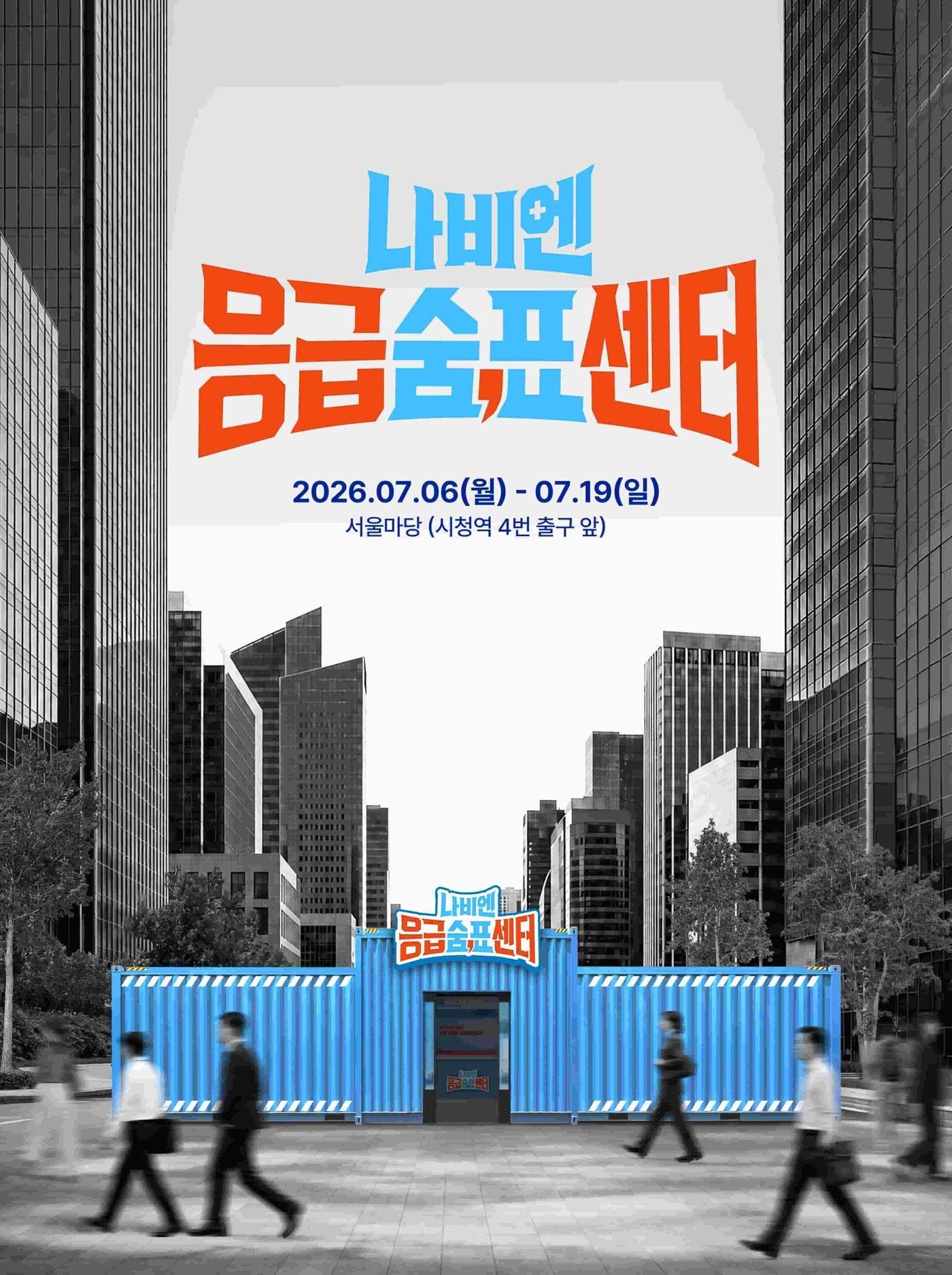 본문 이미지 - 경동나비엔이 오는 19일까지 서울 시청역 한국프레스센터 앞 서울마당에서 제습 환기청정기와 숙면매트 사계절을 체험할 수 있는 '나비엔 응급숨표센터' 팝업을 운영한다. 사진은 행사 포스터. (경동나비엔 제공) 