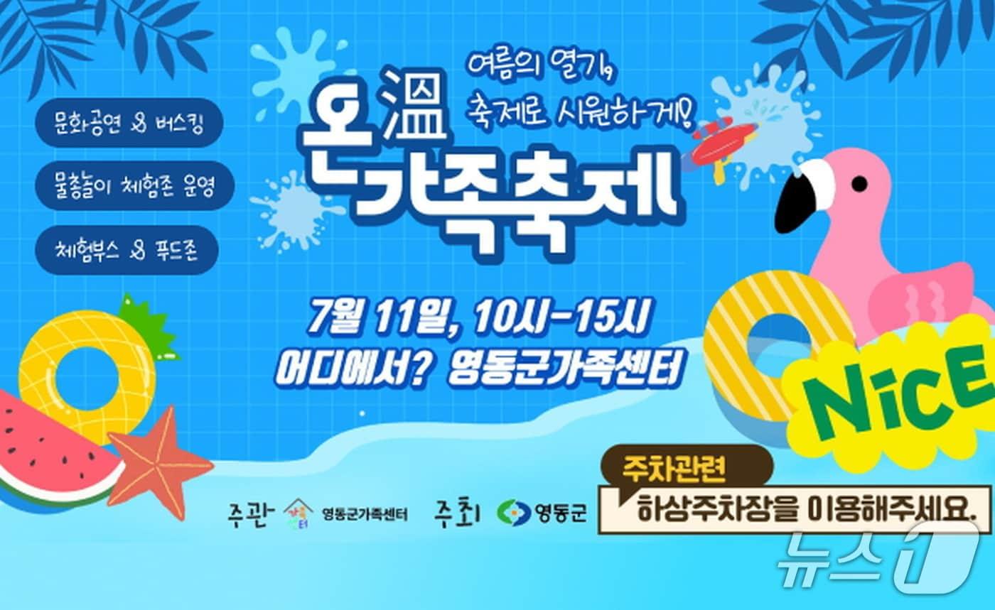 본문 이미지 -   '온(溫)가족 축제' 홍보물.(영동군 제공. 재판매 및 DB금지)/뉴스1