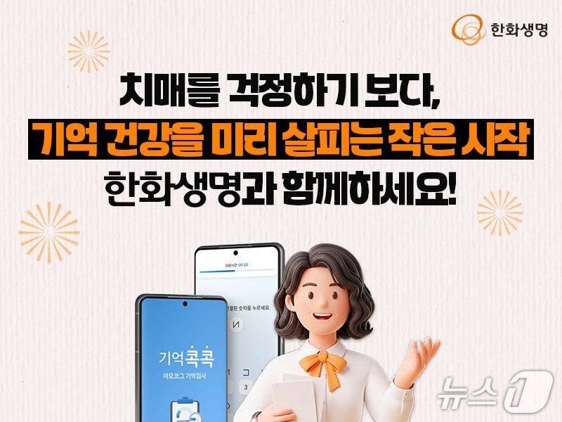 본문 이미지 - 한화생명, 자가진단 서비스로 치매 케어 영역 확장/사진제공=한화생명