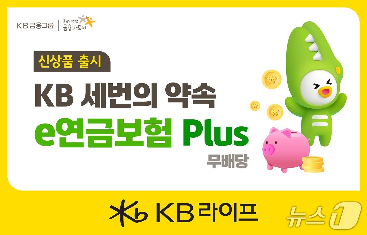 본문 이미지 - KB 세번의 약속 e연금보험 Plus 신상품 출시/사진제공=KB라이프