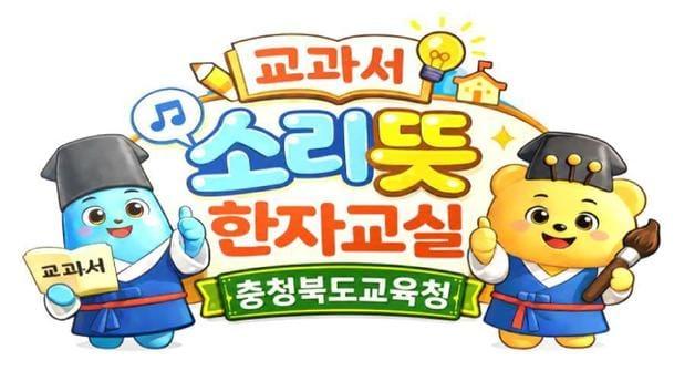 본문 이미지 - 소리뜻 한자교육.(충북교육청 제공. 재판매 및 DB금지) ⓒ 뉴스1