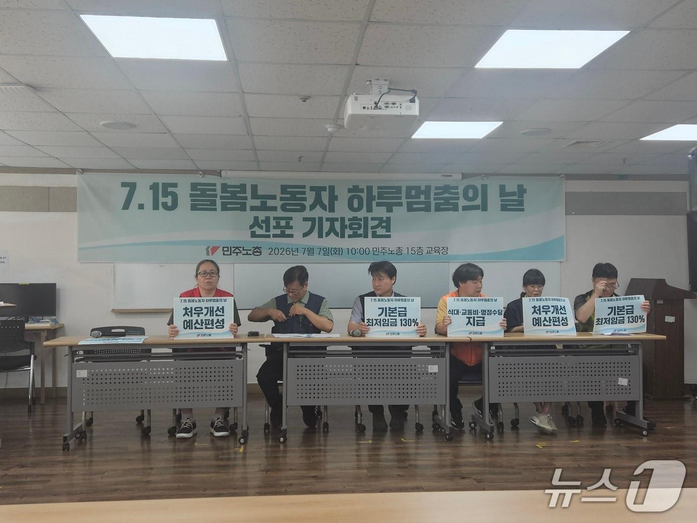 본문 이미지 - 7일 민주노총이 서울 중구 교육장에서 돌봄노동자 하루멈춤의날 선포 기자회견을 열고 있다. 2026.7.7 ⓒ 뉴스1 윤지오 수습기자