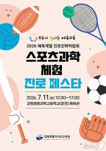 본문 이미지 - '2026 체육계열 진로진학 박람회(스포츠과학체험 진로 페스타)' 포스터.(도교육청 제공, 재판매 및 DB금지)