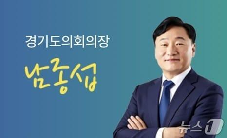 본문 이미지 - 남종섭 제12대 경기도의회 전반기 의장.(도의회 제공. 재판매 및 DB금지)/뉴스1