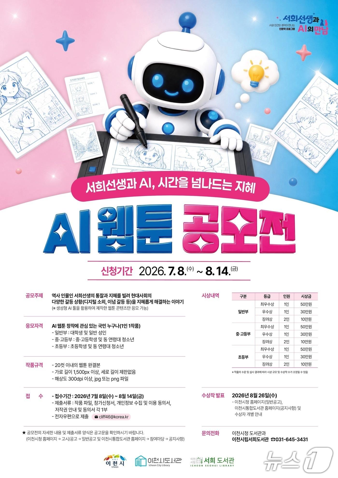 본문 이미지 - '서희선생과 AI, 시간을 넘나드는 지혜' AI 웹툰 공모전 홍보 포스터.(이천시 제공)