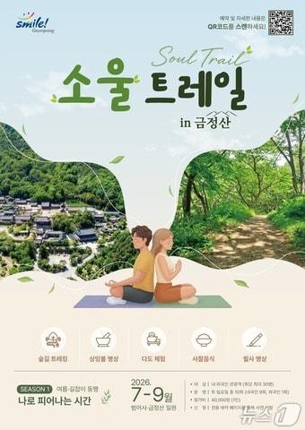 본문 이미지 - 소울 트레일 in 금정산 홍보 포스터.(금정구 제공. 재판매 및 DB금지)