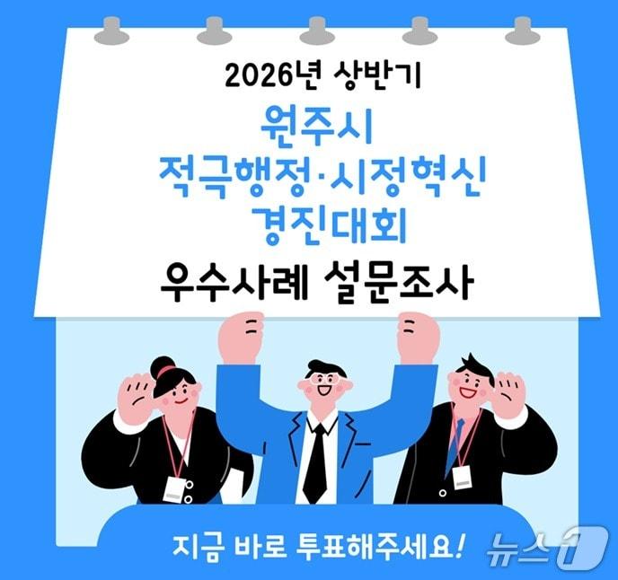 본문 이미지 - 강원 원주시가 8~15일 시 홈페이지를 통해 적극행정·시정혁신 우수사례를 선정하기 위한 시민 설문조사를 한다. (원주시 제공. 재판매 및 DB금지) 2026.7.7/뉴스1