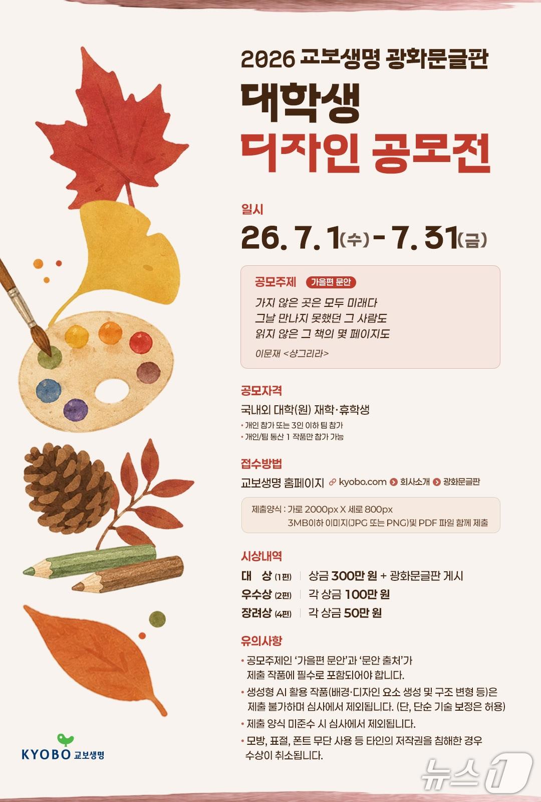 본문 이미지 - 교보생명 '2026 광화문글판 디자인 공모전' 포스터/사진제공=교보생명