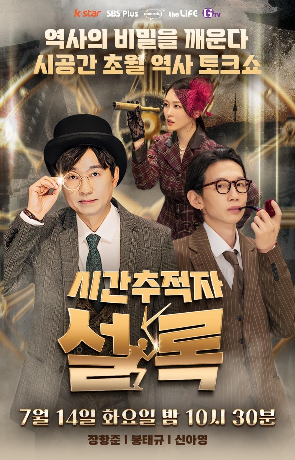 본문 이미지 - SBS Plus '시간추적자 설록'