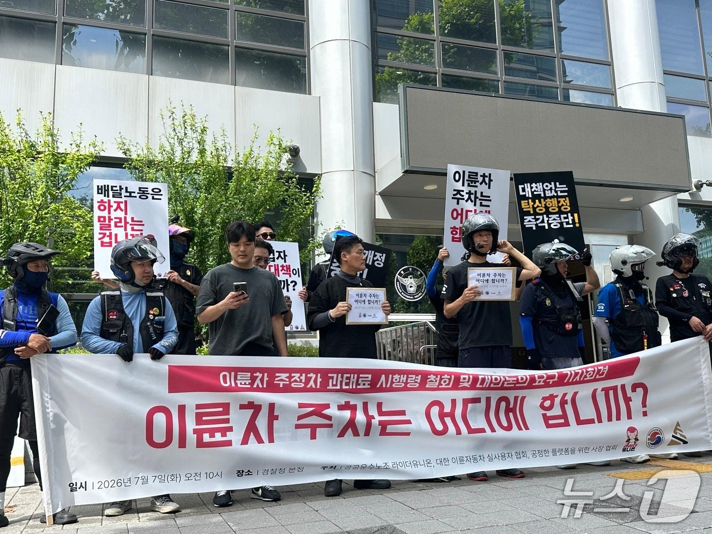 본문 이미지 - 공공운수노조 라이더유니온지부와 대한이륜차실사용자협회, 바이크튜닝매니아, 공정한플랫폼을위한사장협회는 7일 오전 10시쯤 서울 서대문구 경찰청 앞에서 기자회견을 열었다. 2026.7.7 ⓒ 뉴스1 김우진 수습기자