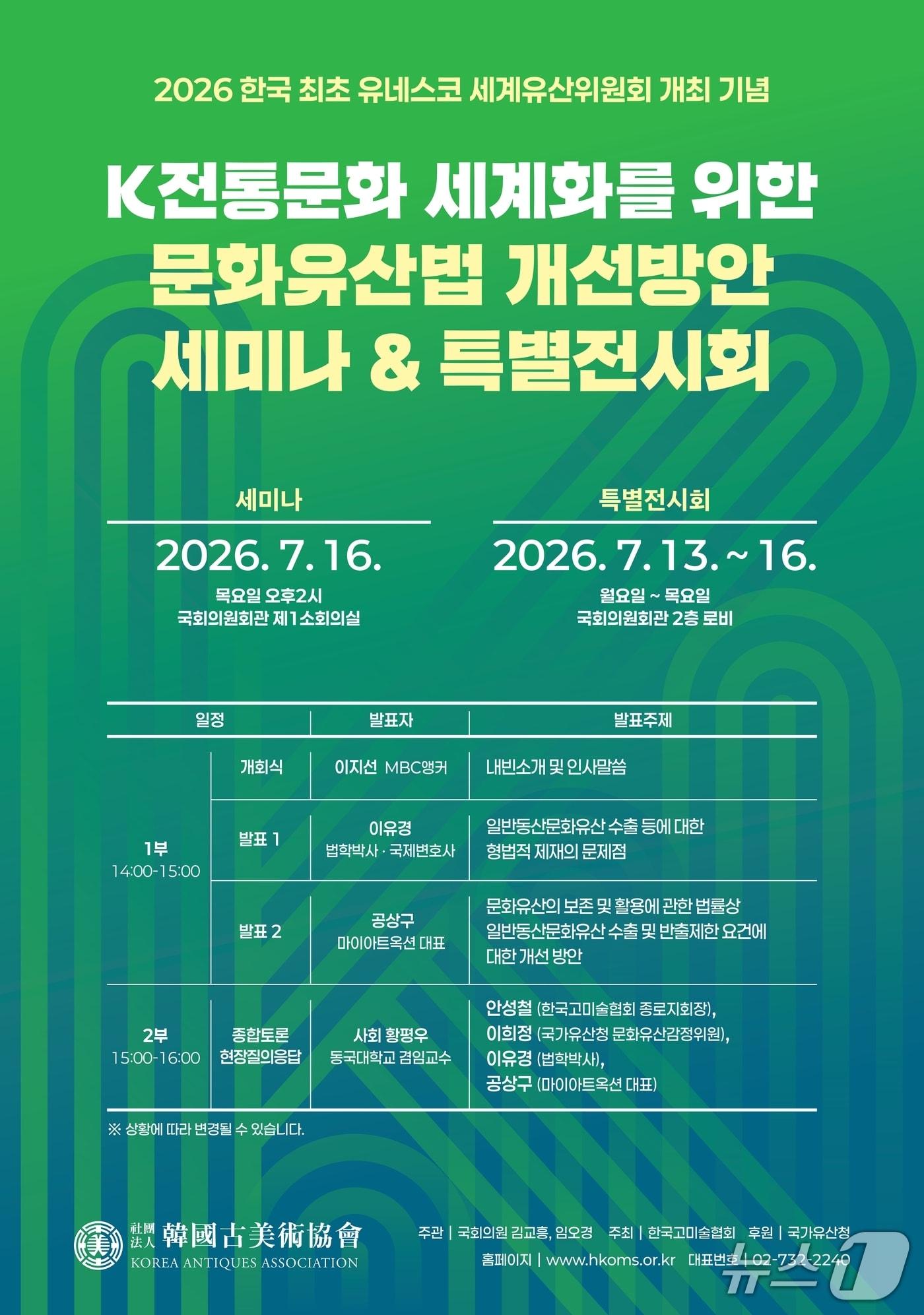 본문 이미지 - 한국고미술협회가 김교흥·임오경 국회의원과 함께 'K전통문화 세계화를 위한 문화유산법 개선방안' 세미나를 16일 국회의원회관 제1회의실에서 연다.