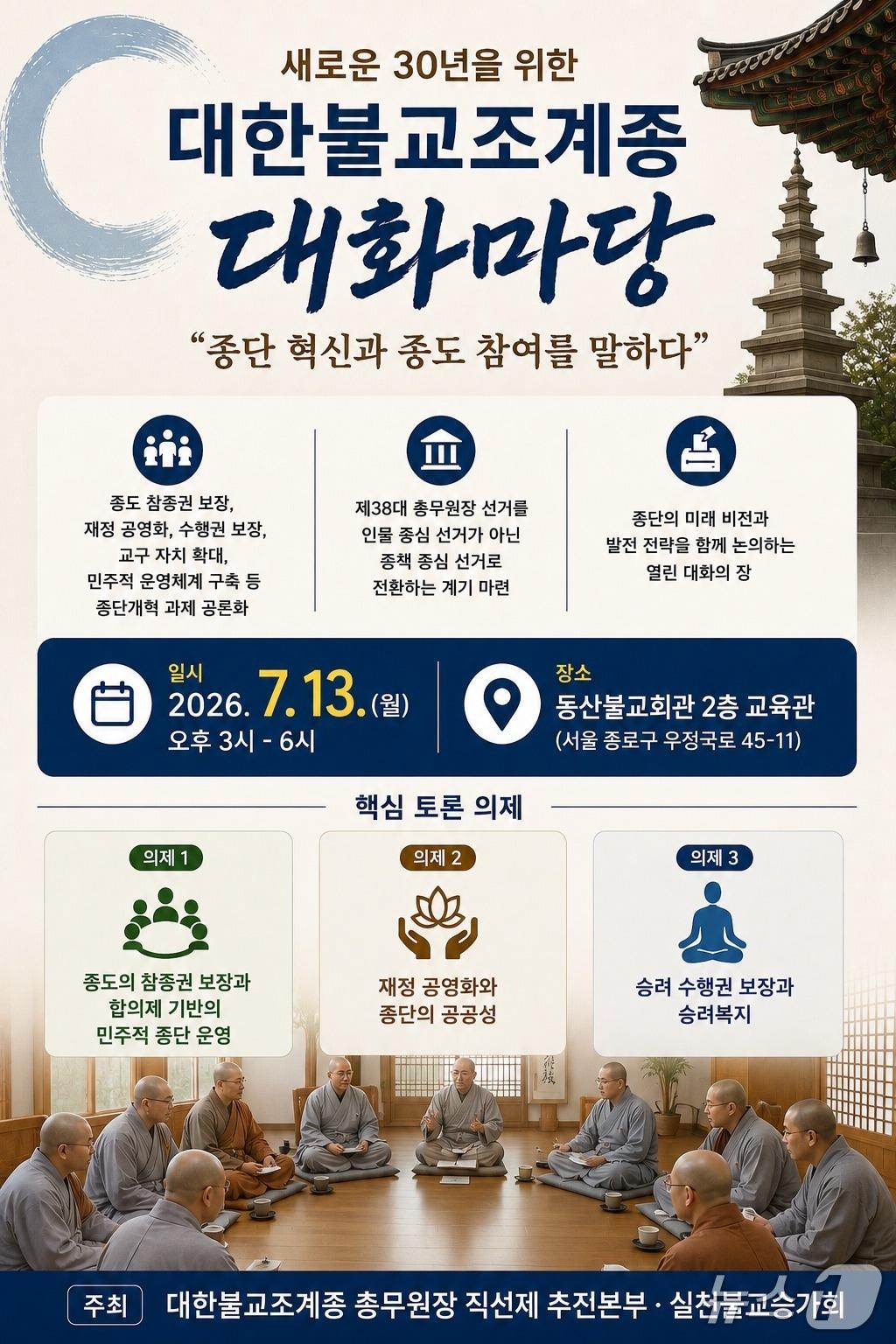 본문 이미지 - 대한불교조계종 총무원장 직선제 추진본부와 실천불교승가회가 '복합위기 시대, 대한불교조계종의 새로운 30년' 대화마당을 13일 오후 3시 동산불교회관 2층 교육관에서 연다.