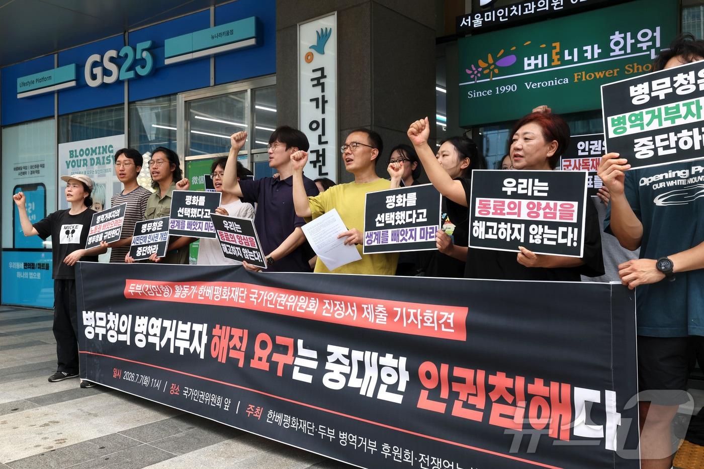 본문 이미지 - 한베평화재단과 전쟁없는세상 관계자들이 7일 오전 서울 중구 국가인권위원회 앞에서 열린 '병무청의 병역거부자 해직 요구 및 인권 침해 문제에 대한 국가인권위원회 진정 기자회견'에서 구호를 외치고 있다. 2026.7.7 ⓒ 뉴스1 이종수 기자