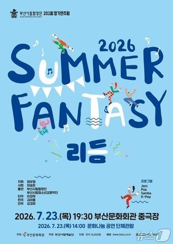 본문 이미지 - 2026 썸머 판타지(SUMMER FANTASY)–리듬 포스터.(부산문화회관 제공. 재판매 및 DB금지)