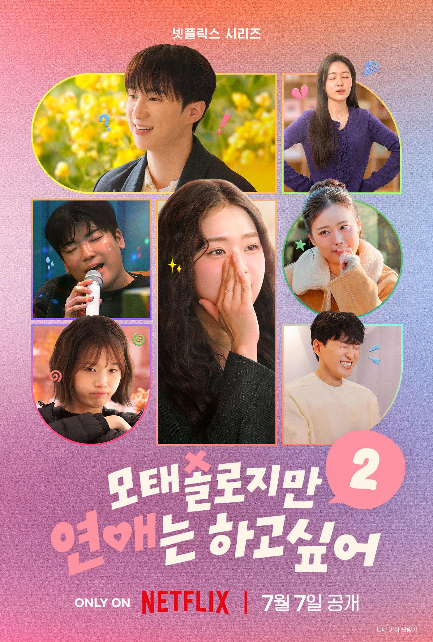 본문 이미지 - 넷플릭스 \'모태솔로지만 연애는 하고 싶어 시즌2\' 포스터(모솔연애2)
