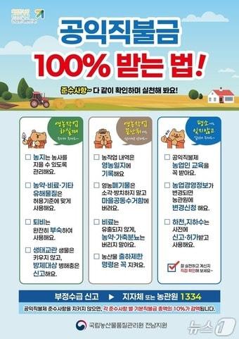 본문 이미지 - 국립농산물품질관리원 곡성·구례사무소 '공익직불금 100% 받는 법' 홍보 리플렛(농관원 곡성·구례사무소 제공)