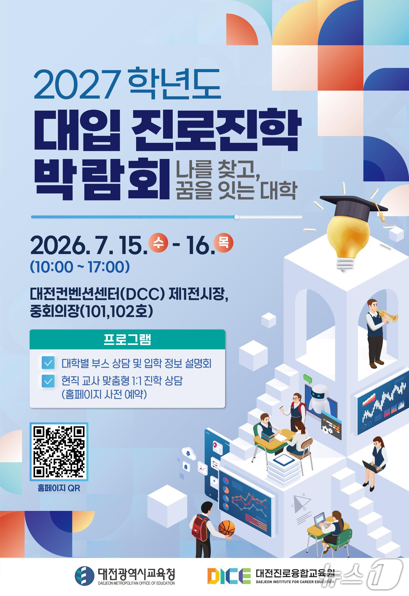 본문 이미지 - 대전대입진로진학박람회 포스터(대전시교육청 제공) /뉴스1