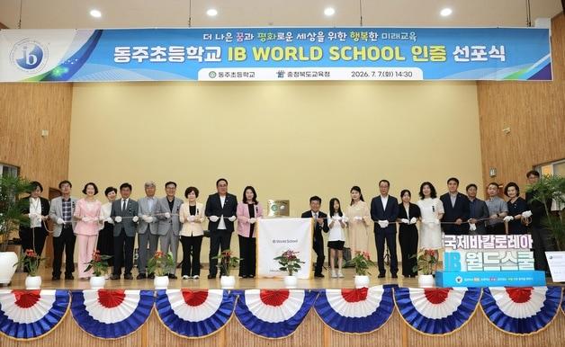 본문 이미지 - 청주 동주초등학교 IB PYP 월드스쿨 인증 선포식.(청주교육지원청 제공. 재판매 및 DB금지) ⓒ 뉴스1