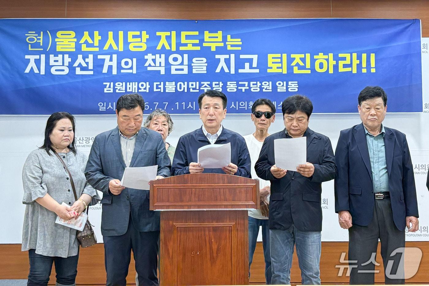 본문 이미지 - 김원배 전 동구청장 예비후보를 비롯한 동구지역 당원들은 7일 시의회 프레스센터에서 기자회견을 열고 있다.(울산시의회 제공. 재판매 및 DB금지)/뉴스1