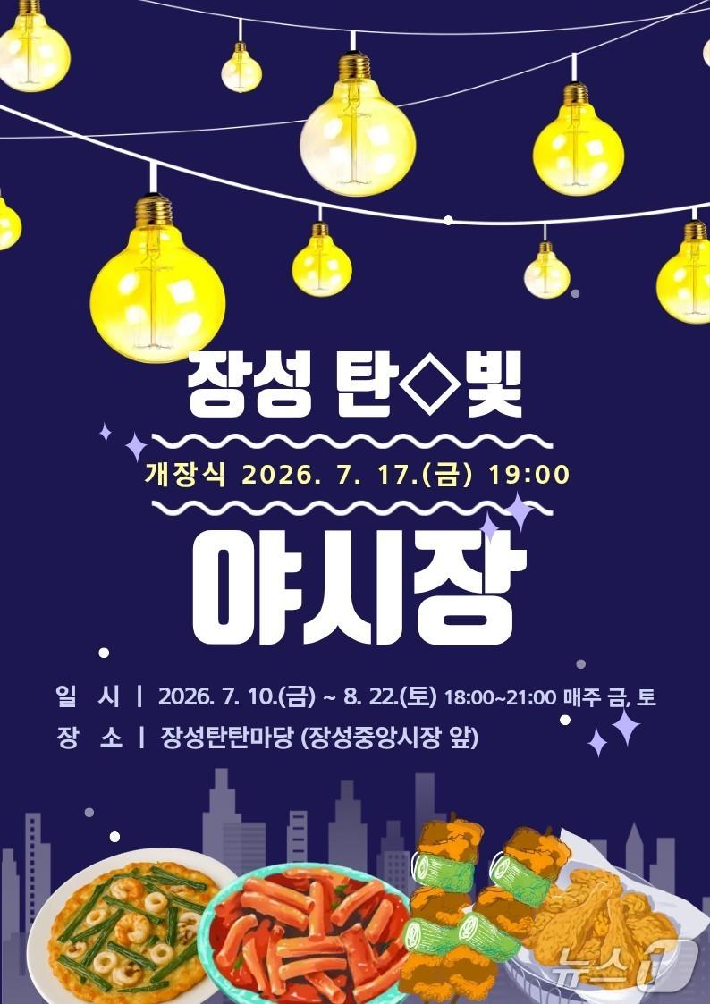 본문 이미지 - 강원 태백시의 '장성 탄빛 야시장' 포스터. (태백시 제공. 재판매 및 DB금지) 2026.7.7/뉴스1