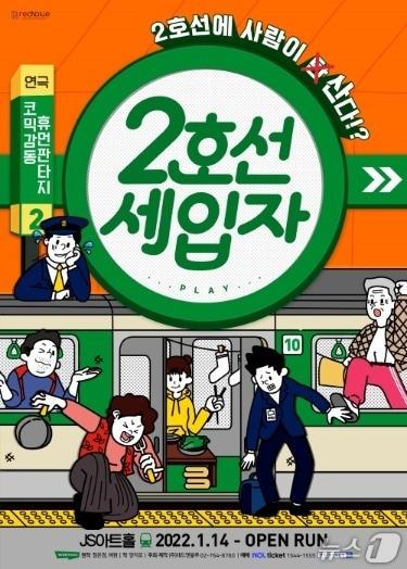 본문 이미지 - 레드앤블루가 상시공연형 연극 '2호선세입자'를 오는 11일부터 서울 종로구 대학로 JS아트홀으로 이전해서 공연한다. 재개막과 함께 최대 80% 할인, 경품, 떡 나눔, 온라인 응원 이벤트를 묶은 '집들이 파티'도 연다.