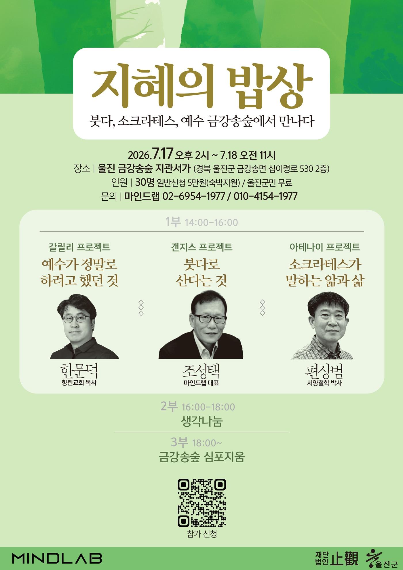 본문 이미지 - 사단법인 마인드랩이 인문행사 '지혜의 밥상'을 17일 오후 2시부터 18일 오전 11시까지 경북 울진 금강송숲 지관서가에서 연다. 이번 행사는 붓다·소크라테스·예수의 사상을 바탕으로 '어떻게 살 것인가'를 묻는 1박 2일 프로그램이다.