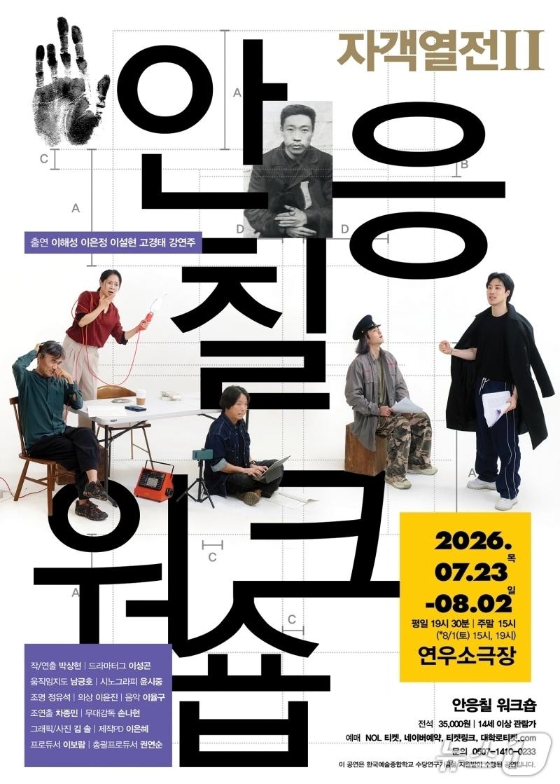 본문 이미지 - 안중근 아닌 안응칠…연극 '자객열전Ⅱ - 안응칠 워크숍'