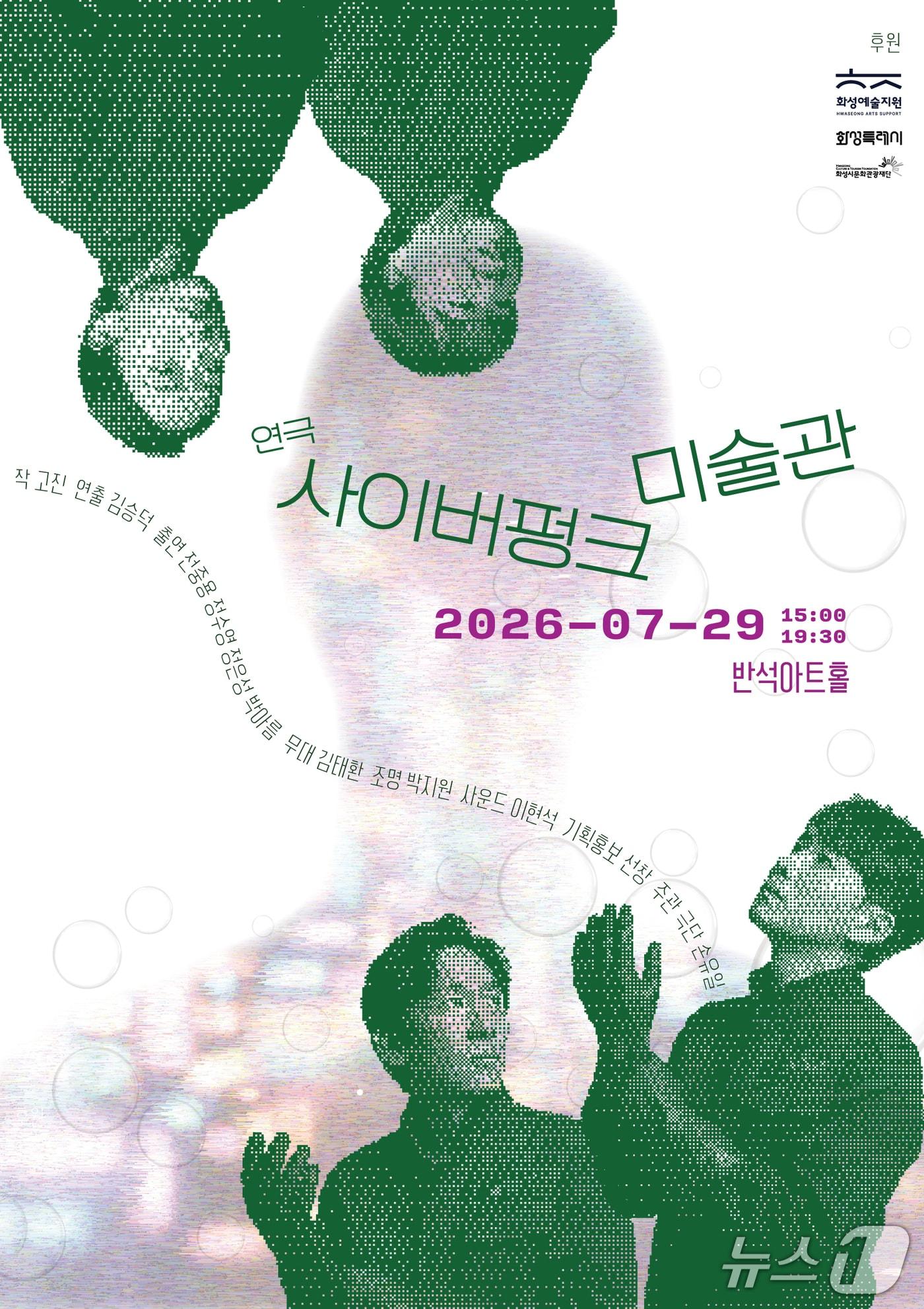 본문 이미지 - 극단 손유일이 연극 '사이버펑크 미술관'을 오는 29일 오후 3시와 7시 30분 두 차례 화성시 동탄복합문화센터 반석아트홀에서 선보인다.