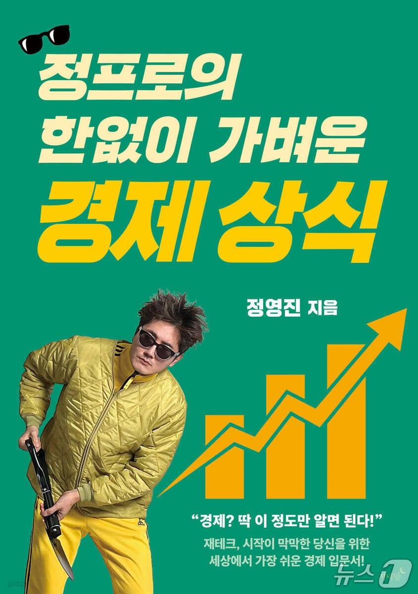 본문 이미지 - [신간] '정프로의 한없이 가벼운 경제 상식'