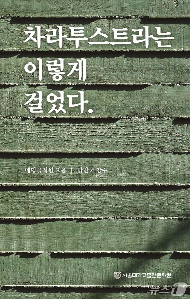 본문 이미지 - [신간] '차라투스트라는 이렇게 걸었다'