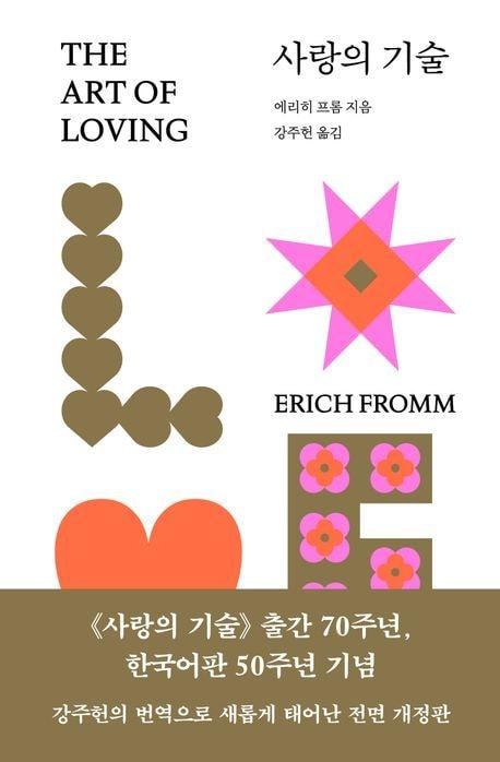 본문 이미지 - '사랑의 기술' (문예출판사 제공)