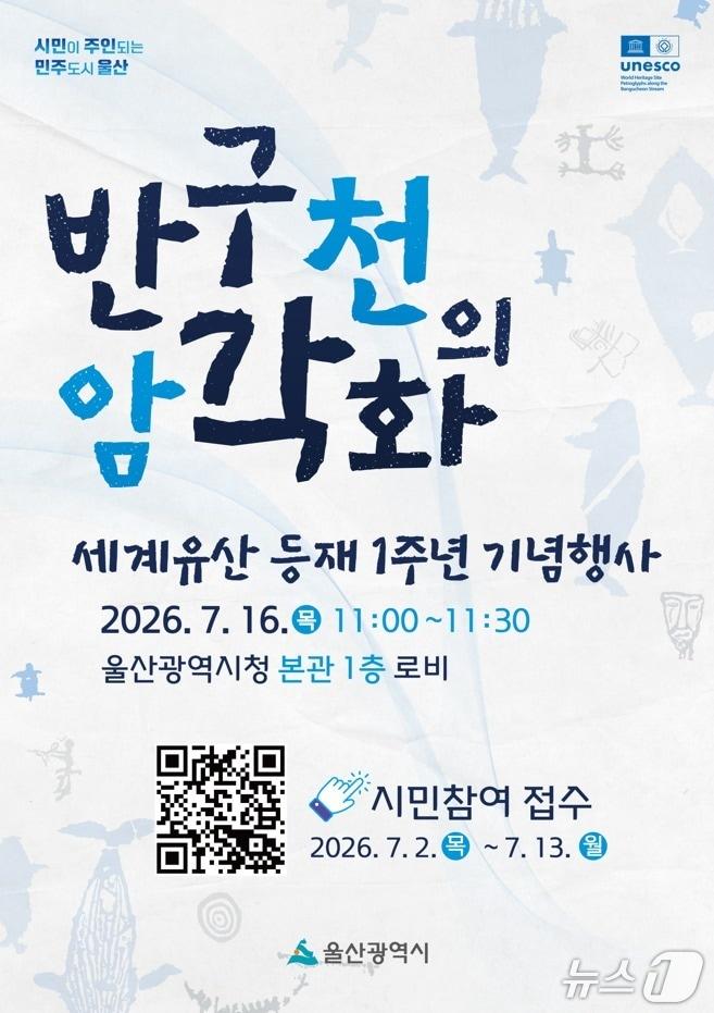 본문 이미지 - 반구천의 암각화 세계유산 등재 1주년 기념행사 홍보 웹 포스터. (울산시 제공. 재판매 및 DB 금지) /뉴스1