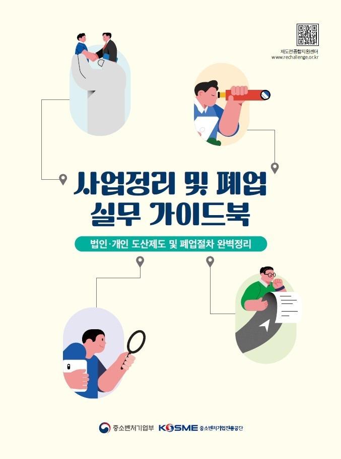 본문 이미지 - 중진공 폐업 실무 가이드북 표지. (중진공 제공)