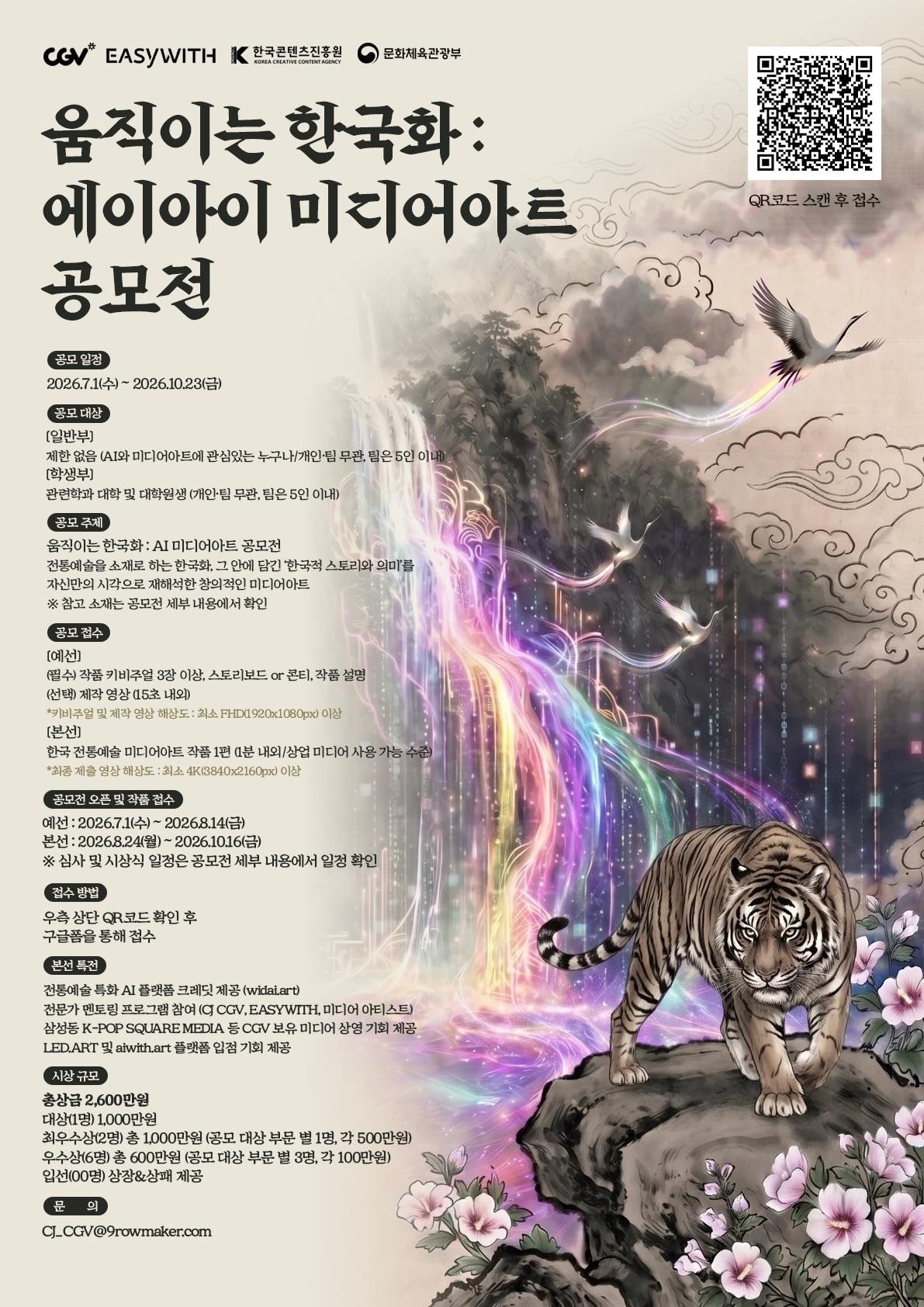 본문 이미지 - CGV 움직이는 한국화 에이아이 미디어아트 공모전(CGV 제공)