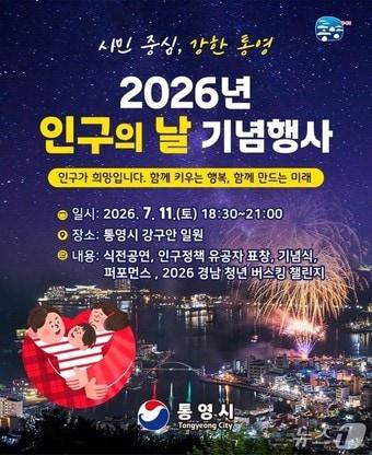 본문 이미지 - 통영 인구의 날 행사 포스터.(통영시 제공. 재판매 및 DB금지)