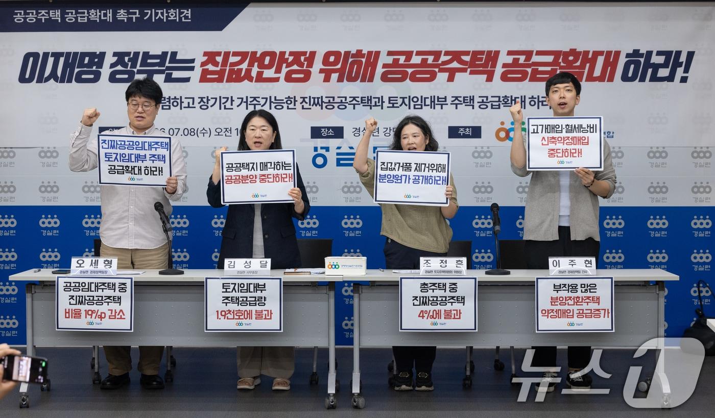 본문 이미지 - 8일 서울 종로구 경제정의실천시민연합 강당에서 '이재명 정부 집값안정을 위한 공공주택 확대공급 촉구 기자회견' 참석자들이 구호를 외치고 있다. 왼쪽부터 오세형 경제정책팀장, 김성달 사무총장, 조정흔 토지주택위원장, 이주현 간사. 2026.7.8 ⓒ 뉴스1 안은나 기자