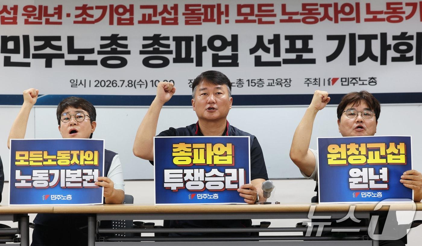 본문 이미지 - 양경수 민주노총 위원장과 조합원들이 8일 오전 서울 중구 민주노총에서 열린 '원청 교섭 원년, 초기업 교섭 돌파, 모든 노동자의 노동기본권 쟁취'를 위한 총파업 선포 기자회견에서 구호를 외치고 있다. 2026.7.8 ⓒ 뉴스1 오대일 기자