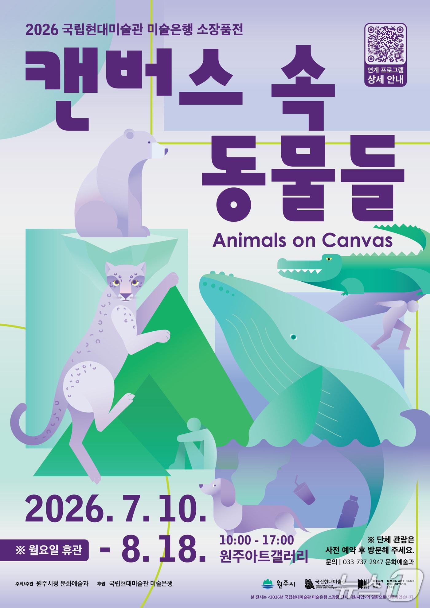 본문 이미지 - 강원 원주시가 10일부터 8월 18일까지 월요일을 제외한 기간 오전 10시~오후 5시 원주아트갤러리에서 어린이와 가족 관람객을 위한 기획전인 '캔버스 속 동물들'을 무료로 연다. (원주시 제공. 재판매 및 DB금지) 2026.7.8/뉴스1