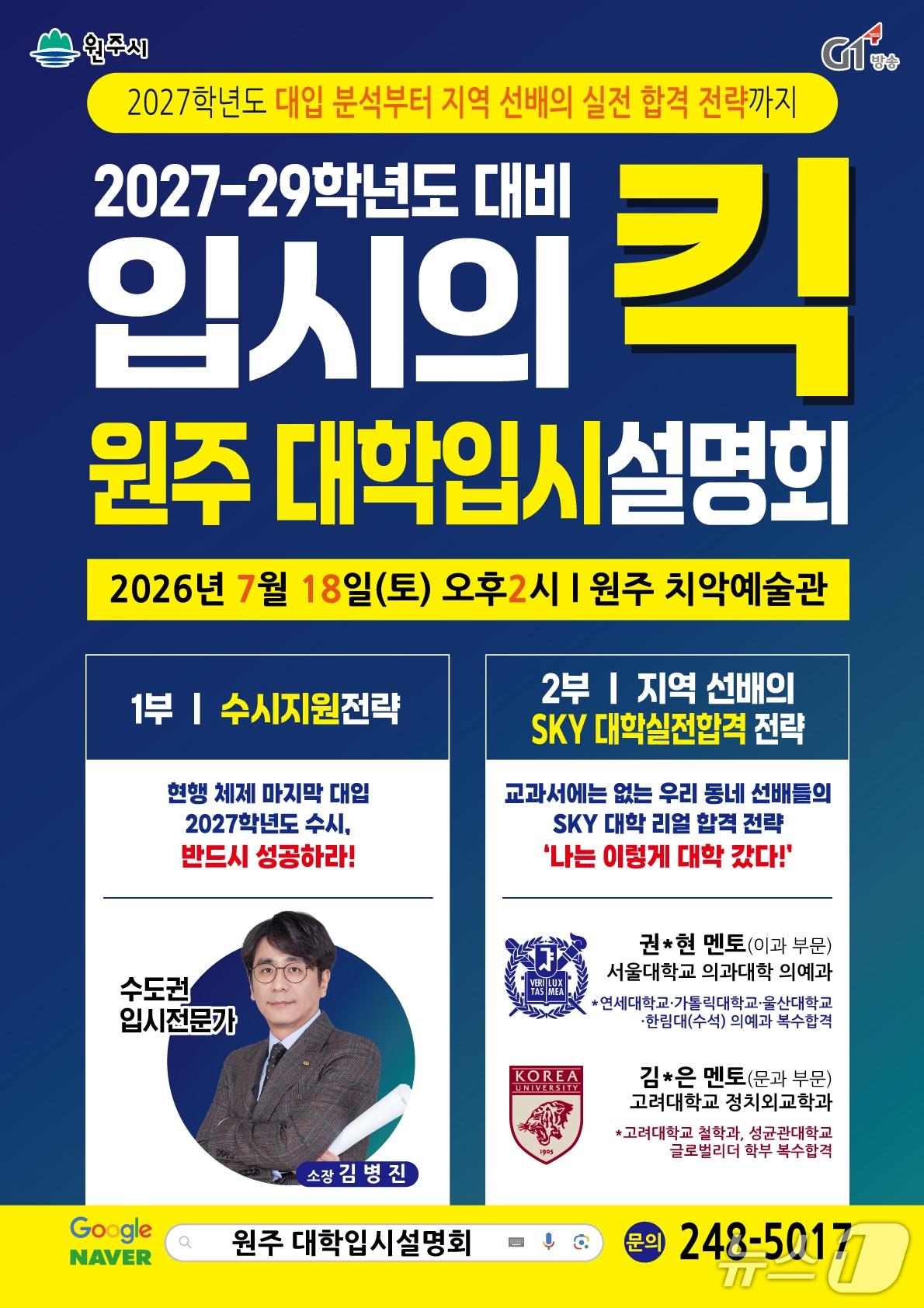 본문 이미지 - '2026 원주 대학입시설명회' 포스터. (원주시 제공. 재판매 및 DB금지) 2026.7.8/뉴스1