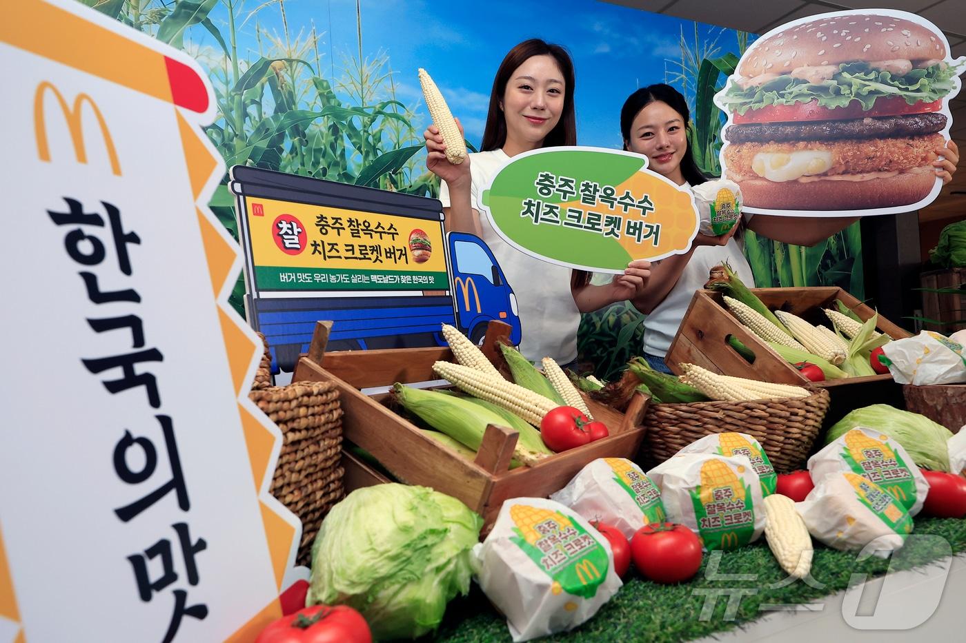 본문 이미지 - 8일 서울시 용산구 맥도날드 이태원점에서 모델들이 한국의 맛 신메뉴 '충주 찰옥수수 치즈 크로켓 버거·머핀' 2종을 소개하고 있다.  ⓒ 뉴스1 박정호 기자