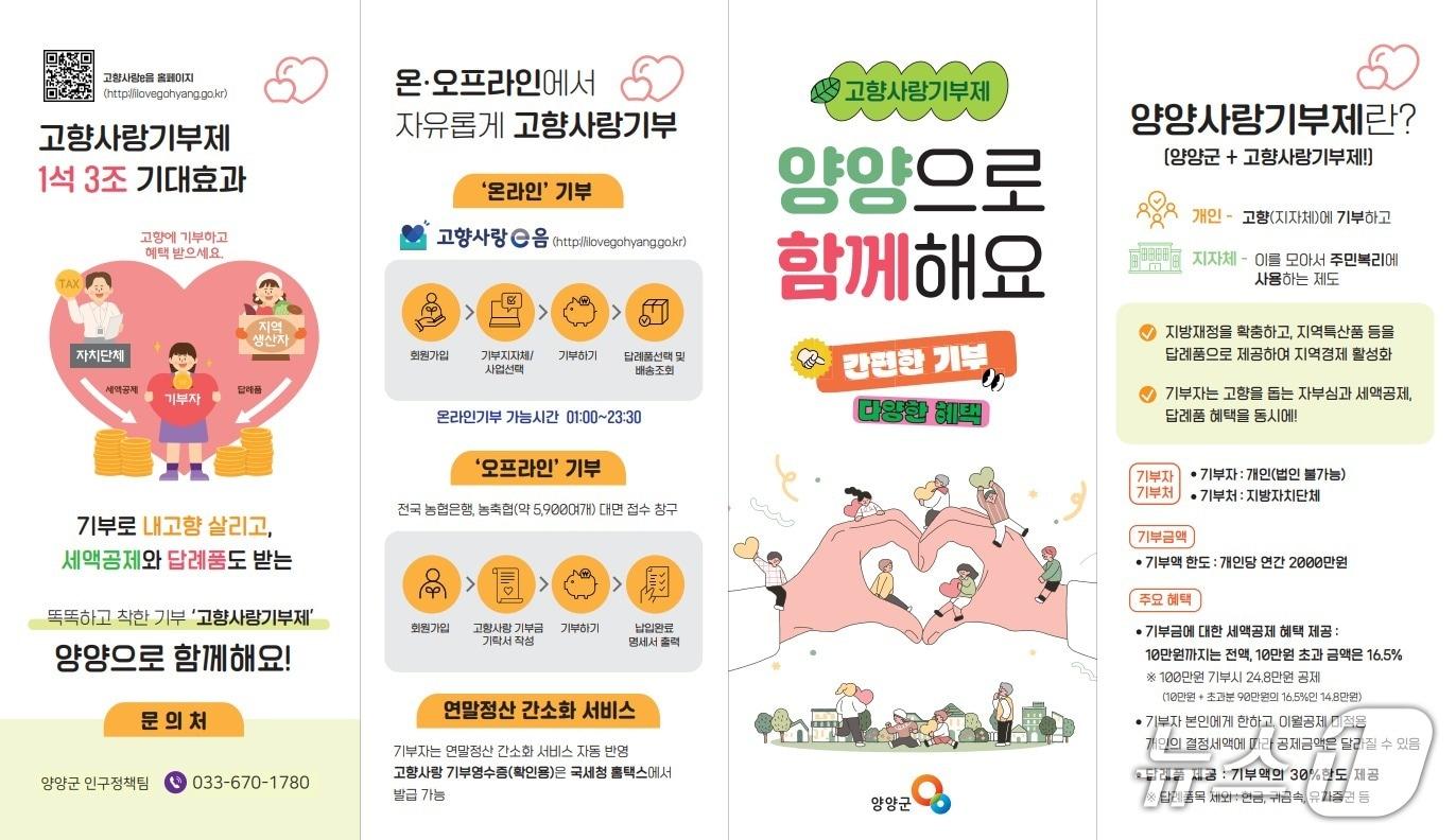 본문 이미지 - 양양군 고향사랑기부 리플릿.(양양군 제공, 재판매 및 DB 금지) 2026.7.8/뉴스1