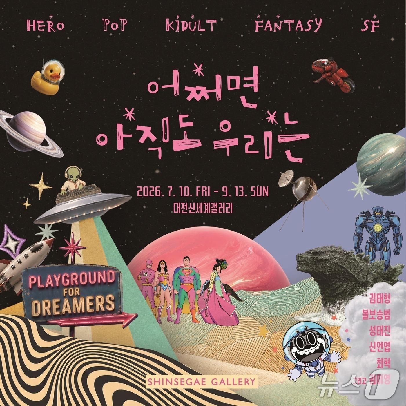본문 이미지 - 대전신세계갤러리는 오는 10일부터 9월 13일까지 여름방학 특별기획전 ‘어쩌면 아직도 우리는’을 선보인다. (대전신세계  제공. 재판매 및 DB금지) 2026.7.8/뉴스1
