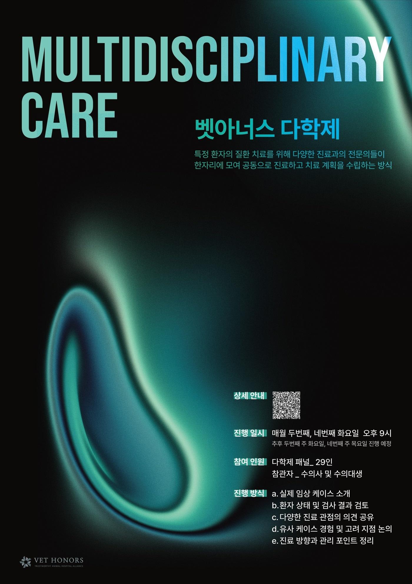 본문 이미지 - 다학제 포스터(벳아너스 제공) ⓒ 뉴스1