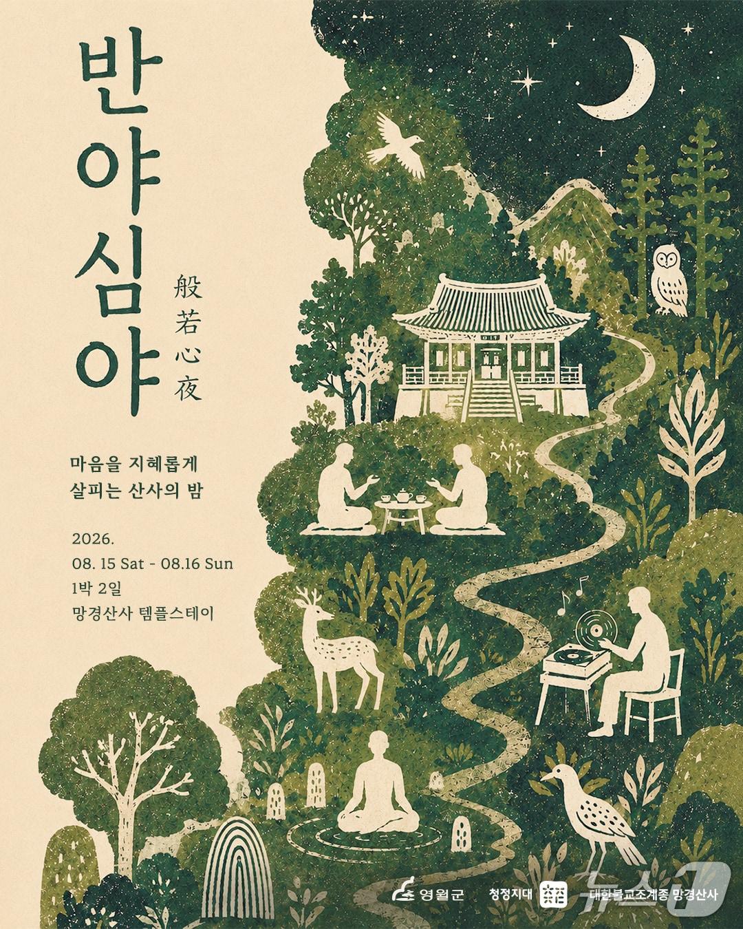본문 이미지 - 8월 15~16일 1박 2일 일정으로 강원 영월군 김삿갓면 예밀리 망경산사에서 열릴 예정인 청년 웰니스 리트릿 프로그램 '반야심야'(般若心夜) 포스터. (영월군 제공. 재판매 및 DB금지) 2026.7.8/뉴스1