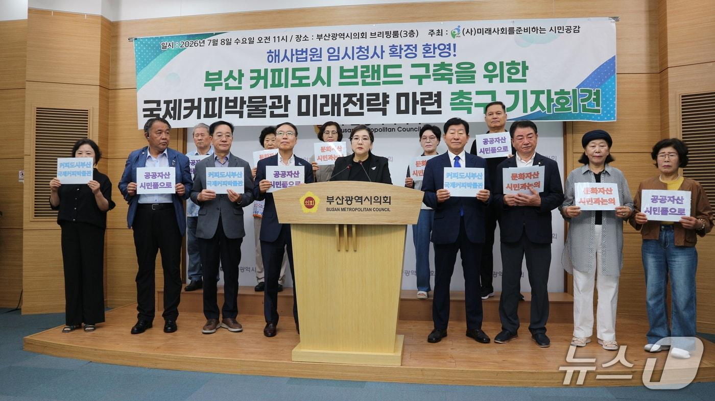 본문 이미지 - 미래사회를준비하는시민공감이 8일 부산시의회에서 해사법원 부산 이전과 국제커피박물관이 상생할 수 있는 지속가능한 대책 마련을 촉구하는 기자회견을 열고 있다.2026.7.8 ⓒ 뉴스1 이주현 기자