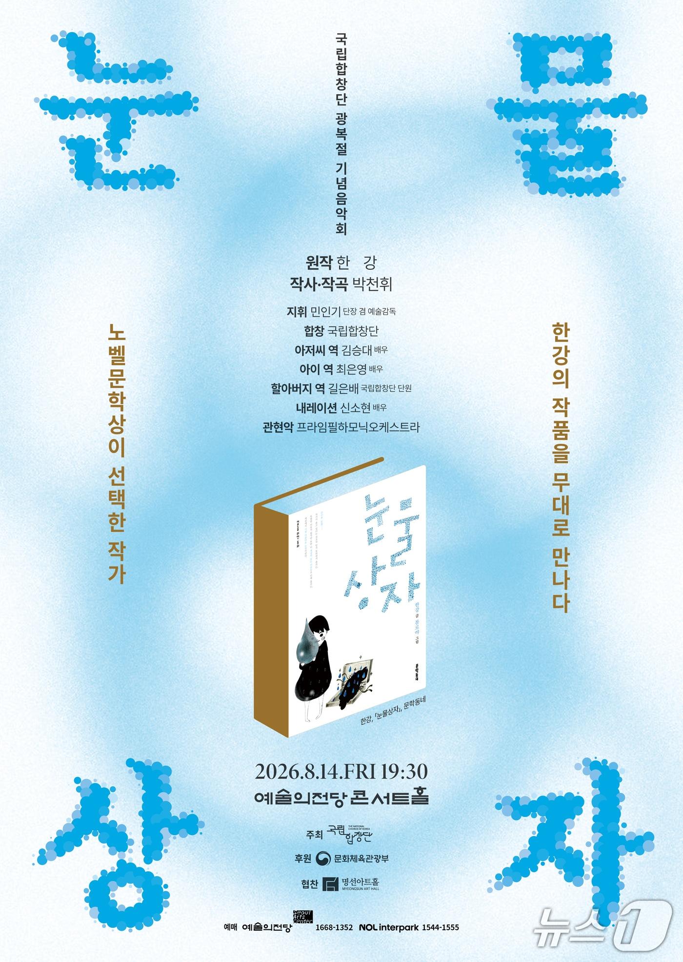 본문 이미지 - 국립합창단이 소설가 한강의 동화 '눈물상자'를 창작 합창음악극으로 꾸며 8월 14일 오후 7시 30분 예술의전당 콘서트홀에서 선보인다.