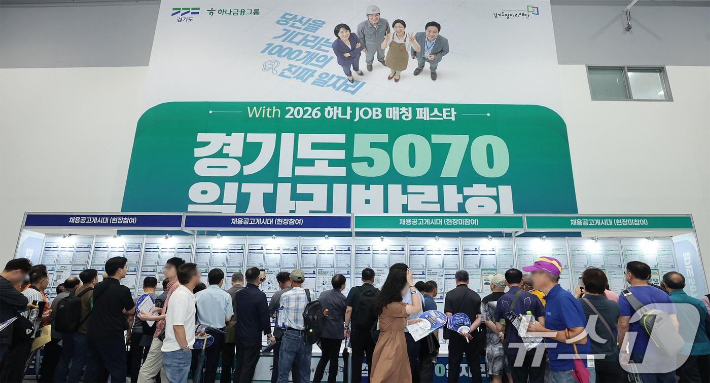 본문 이미지 - 8일 경기 수원메쎄에서 열린 '경기도 5070 일자리박람회 위드 하나 잡(JOB) 매칭 페스타'에서 구직자들이 채용게시대를 살펴보고 있다. (하나금융그룹 제공. 재판매 및 DB금지) 2026.7.8 ⓒ 뉴스1