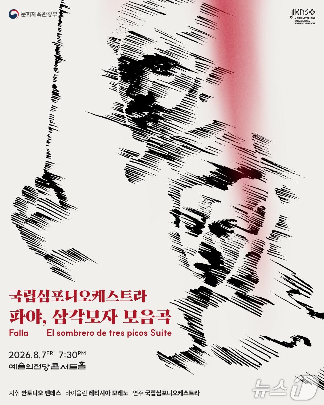 본문 이미지 - 국립심포니오케스트라가 제266회 정기연주회 '파야, 삼각모자 모음곡'을 8월 7일 서울 서초구 예술의전당 콘서트홀에서 연다.
