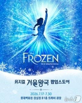 본문 이미지 - 뮤지컬 '겨울왕국'이 17일부터 서울 잠실 일대에서 팝업 '프로즌 써머'(Frozen Summer)와 아이스링크 테마존 '프로존 아이스 판타지'(Frozen Ice Fantasy)를 동시에 연다.