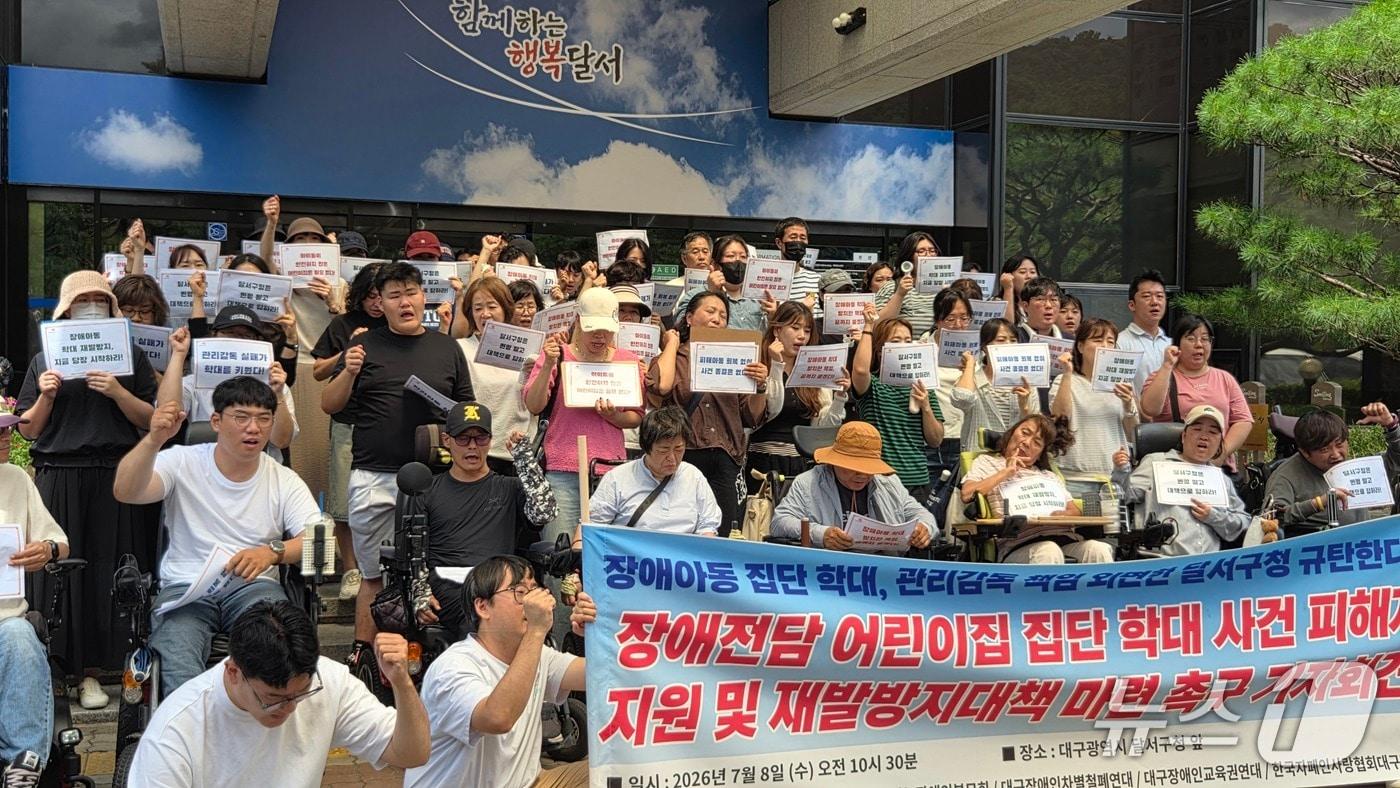본문 이미지 - 전국장애인부모연대 대구지부와 함께하는장애인부모회, 대구 장애인차별철폐연대, 대구장애인교육권연대 등이 8일 대구 달서구청 앞에서 기자회견을 열어 장애 아동 전담 어린이집 집단 학대 사건의 피해자 지원과 재발 방지 대책 마련을 촉구하고 있다. 2026.7.8/뉴스1 이성덕 기자